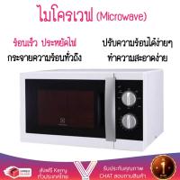 ราคา รุ่นใหม่ล่าสุด ไมโครเวฟ เตาอบไมโครเวฟ ไมโครเวฟ ELECTROLUXEMM2101GW 21L ELECTROLUX EMM2101GW ปรับระดับความร้อนได้หลายระดับ มีฟังก์ชันละลายน้ำแข็ง ใช้งานง่าย Microwave จัดส่งฟรีทั่วประเทศ (945742765)
