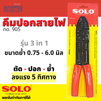 ราคา คีมย้ำหางปลา SOLO No 905 คีมปอกสายไฟ ย้ำหางปลา สายไฟ รุ่น คีม โซเล็กซ์ โซโล Presented by Monticha S235 (16332308765)