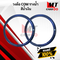 ราคา วงล้อ COM รางน้ำ ราคาต่อคู่ (8799789949)