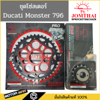 ราคา ชุดโซ่สเตอร์ Carrier Ducati Monster 796 ยี่ห้อพระอาทิตย์ PRO SERIEIS โซ่X rings สินค้าเกรดสูงสุดของแบรนด์ โซ่สเตอร์ Monster 796 (17462287636)