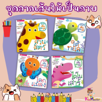 ราคา ลากเส้นต่อจุด ชุดลากเส้นให้เป็นภาพ ลีลามือ พัฒนากล้ามเนื้อมัดเล็ก หนังสือเด็ก กิจกรรมเด็ก หนังสือเสริมพัฒนาการ misbook (12632459402)