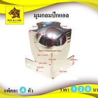 ราคา มุม มุมกลมปีกแอล มุมกลมซ้อน ชุบโครเมี่ยม WIN CASE อุปกรณ์แร็ค ทำแร็ค แร็ค ตู้แร็ค อุปกรณ์ทำแร็ค coner (652396712)