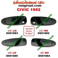 ราคา O001882 O001883 O001884 O001885 มือเปิดประตูนอก ฮอนด้า ซีวิค 92 EG 3ประตู 4ประตู 3DOOR 4DOOR HONDA CIVIC 1991 93 (9283892410)