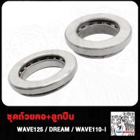 ราคา ชุดถ้วยคอและลูกปืน ถ้วยคอกลึง Wave125 Wave110i DREAM ชุดลูกปืนคอเทเปอร์ MIO MIO125 ถ้วยคอพร้อม PCX125 150 160 Y100 ลูกปืน คอ เวฟ125 เวฟ110i ดรีม มิโอ 125 พีซีเอ๊ก (20834054082)