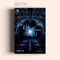 ราคา หนังสือนิยาย ฆ่าก่อนมันจะกระซิบ The Breach น้ำพุสำนักพิมพ์ welearnbook (8181313193)