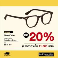 ราคา กรอบแว่นสายตา Moscot รุ่น Tatah (19320368105)