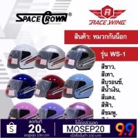 ราคา เก็บเงินปลายทาง หมวกกันน็อค SPACE CROWN หมวกกันน๊อค รุ่น WS 1 สี ขาว เทา บรอนซ์ น้ำเงิน แดง ฟ้า ชมพู ม่วง บานเย็น (16984224288)