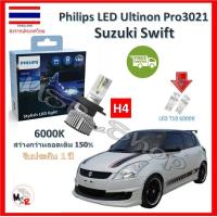 ราคา Philips หลอดไฟหน้ารถยนต์ Ultinon Por3021 LED 150 H4 Suzuki Swift สว่างกว่าหลอดเดิม 150 6000K รับประกัน 1 ปี จัดส่ง ฟรี (15887664975)