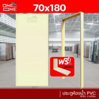 ราคา ส่งทั่วไทย ประตูห้องน้ำ PVC 70x180 70x200 สีครีม ช่องลม บานทึบ แถมฟรีวงกบ (18510009119)