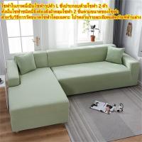 ราคา ชุดโซฟา ชุดโซฟายืด ชุดโซฟา Chofa ชุดโซฟา ชุดโซฟา ชุดโซฟา ชุดโซฟารูปตัว L ชุดโซฟา ชุดโซฟา ชุดโซฟา ผ้าคลุมโซฟา l 2 3 4 ที่นั่ง โซฟารูปตัว L ต้อง (17933470988)