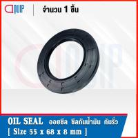 ราคา OIL SEAL NBR TC55 68 10 TC55 68 8 TC55 70 10 TC55 70 12 TC55 70 8 ออยซีล ซีลกันน้ำมัน กันรั่ว และ กันฝุ่น (13031789562)