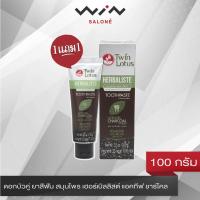 ราคา ดอกบัวคู่ ยาสีฟัน สมุนไพร เฮอร์เบิลลิสต์ แอคทีฟ ชาร์โคล 100 กรัม ช่วยลดปัญหากลิ่นปาก ช่วยลดคราบอาหาร (10135641255)