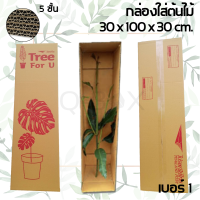 ราคา กล่องต้นไม้ เบอร์ 1 กล่องไปรษณีย์ขนาดยาว ลูกฟูกหนา 5 ชั้น 5 ใบ (9853047203)