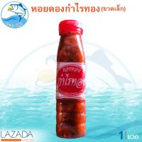 ราคา หอยดอง หอยดองกำไรทอง หอยแมลงภู่ดอง หอยดองแม่กลอง ขนาด 180ml 1ขวด กำไรทอง อาหารทะเลแห้ง อาหารพร้อมทาน อาหารทะเลแปรรูป OTOP 5 ดาว ของฝาก (9959976206)
