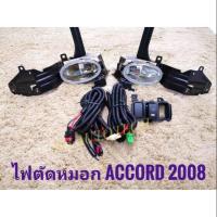 ราคา ไฟตัดหมอก สปอร์ตไลท์ accord g8 2008 2009 2010 sportlight honda HONDA ACCORD ปี2008 2010 ทรงห้าง ครบเครื่องเรืองประดับยนต์ (3381392910)