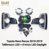 ราคา ไฟตัดหมอกรีโว่ ร็อคโค่ โตโยต้า โคม LED ฝาครอบ LED Daylight DRL Toyota Revo Rocco 2018 2019 มีไฟเลี้ยวในตัว รับประกันสินค้า 3 เดือน (19765576739)