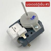 ราคา มอเตอร์ตู้เย็น เบอร์ 5 (18969298142)