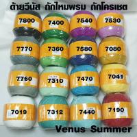 ราคา ด้ายซัมเมอร์ วีนัส ด้ายถัก ไหมซัมเมอร์ ถักไหมพรม ด้ายวีนัส ด้ายถักโครเชต์ ด้าย DIY Venus Summer เบอร์ 16 ชุดที่ 1 SMP (2699964759)