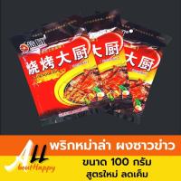 ราคา พริกหม่าล่า ปิ้งย่าง ซองดำ สูตรใหม่ ลดเค็ม ขนาด 100g ผงหม่าล่า ซาวข่าว เครื่องปรุงรสสำหรับปิ้งย่าง ผงซาวข่าว พริกหมาล่า ขายดี เผ็ดชาลิ้น (17356169779)