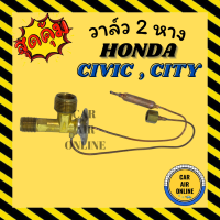 ราคา วาล์ว 2 หาง HONDA CIVIC CITY TYPE Z 1994 1996 ACCORD R134a ฮอนด้า ซีวิค ซิตี้ ไทร์ซี แอคคอร์ด วาล์วแอร์ รถยนต์ (9249300011)