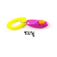 ราคา PC 044 Clicker dog training คลิกเกอร์ ฝึกสุนัข หมา อุปกรณ์ฝึกสัตว์เลี้ยง (16485899365)