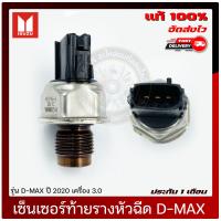 ราคา เซ็นเซอร์ท้ายรางหัวฉีด ออนิวดีแม็ก ดีแม็ก แท้ ยี่ห้อ ISUZU รุ่น D MAX ปี 2020 เครื่อง 3 0 แท้ มีประกัน (15841385272)