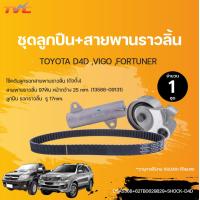 ราคา ชุดสายพานราวลิ้น สายพานไทม์มิ่ง ลูกปืน ลูกลอก โช๊คตัวดัน VIGO COMMUTER TIGER D4D 1KD 2KD อายุการใช้งาน 150000 กิโลเมตร (13043672256)