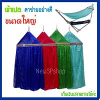 ราคา ผ้าเปลตาข่าย2ชั้น สีสวย ขนาดใหญ่มาตรฐาน ขอบเหล็ก50ซม แข็งแรง เปลโซ่ เปลนอน เปลสนาม เปลนอนเด็ก เปลไกว เปลตาข่าย เปลพับได้ เปลนอนขาเหล็ก (4012394360)