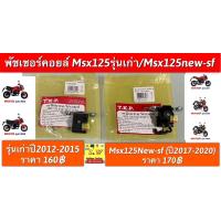 ราคา พัชเชอร์คอยล์ Msx125รุ่นเก่า Msx125New sf อะไหล่ทดแทนคุณภาพเยี่ยม (19718749633)