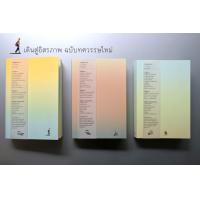 ราคา หนังสือ เดินสู่อิสรภาพ ฉบับทศวรรษใหม่ ชุด 3 เล่ม เนื้อหาในเล่มเหมือนกัน ผู้เขียน อาจารย์ประมวล เพ็งจันทร์ สำนักพิมพ์ สุขภาพใจ (4067524535)