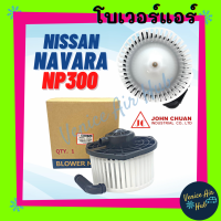 ราคา โบลเวอร์ มอเตอร์ JC NISSAN NAVARA NP300 โบเวอร์ Blower นิสสัน นาวาร่า เอ็นพี 300 โบลเวอร์แอร์ โบเวอร์แอร์ มอเตอร์คอล์ย รถยนต์ (20109446664)