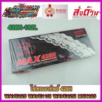 ราคา โซ่ ตรา พระอาทิตย์ แท้ 428 รุ่นหนา เบอร์ 100L 106L 108L 120L 112L 126L สำหรับ มอเตอร์ไซค์ HONDA YAMAHA KAWASAKI WAVE WAVE125 WAVE110i W1AVE25i MSX125 ดรีมซุปเปอร์คัพ (10101992665)