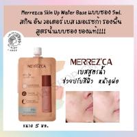 ราคา ใหม่ ของแท้ แบบซอง5ml Merrezca Skin Up Water Base แบบซอง 5ml สกิน อัพ วอเตอร์ เบส เมอเรซก้า เบสสูตรน้ำ (17550318301)