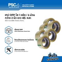 ราคา PSC เทปOPPใส เทปOPP เทปโอพีพีใส เทปโอพีพี เทปใส เทปม้วน 2นิ้ว ยาว 45 หลา เกรดอุตสาหกรรม เนื้อหนา เหนียว ทนทาน 6 ม้วน (15741793021)