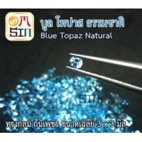 ราคา A165 ขนาด 3 มิล กลม 1 เม็ด พลอย บูล โทปาส กลม สีฟ้าอ่อน BLUE TOPAZ 3x3mm พลอยธรรมชาติแท้ 100 (11834976572)