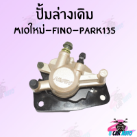 ราคา ปั้มดิสเบรคหน้า ล่าง ปั้มเดิม รุ่นมีหลายรุ่นให้เลือก ปั้มล่าง ปั้มเบรค แม่ปั๊มเบรค ราคาถูกมากๆๆๆ พร้อมส่ง (10226822132)
