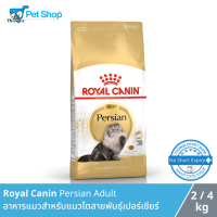 ราคา Royal Canin Persian Adult อาหารแมวสำหรับแมวโตสายพันธุ์เปอร์เซียร์ (14806000999)