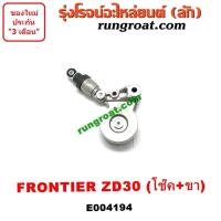 ราคา E004194 ลูกรอก สายพานหน้าเครื่อง นิสสัน ฟรอนเทีย ฟรอนเทียร์ เครื่อง ZD30 ครบชุด NISSAN FRONTIER 1998 1999 2000 2001 2002 (9394010499)