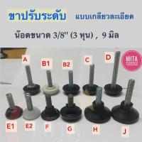 ราคา ขาปรับระดับ เกลียว 3 8 3 หุน ราคาต่อ 1 ตัว ขาปรับระดับแกนเกลียว น๊อตขาปรับระดับ สกรูปรับระดับ สำหรับ โต๊ะ เก้าอี้ หรือ เฟอร์นิเจอร์ สกรู (16059979101)