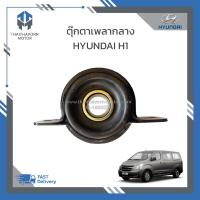ราคา ยางหิ้วเพลากลางตุ๊กตาเพลากลาง HYUNDAI H1 491304A000 ราคา ตัว (19292632094)