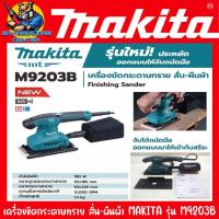ราคา เครื่องขัดกระดาษทราย ระบบสั่น ทรงสี่เหลี่ยมผืนผ้า ขนาด 92 x 185mm กำลัง 190วัตต์ MAKITA รุ่น M9203B รับประกัน 1ปี (14656453005)