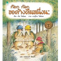 ราคา นายอินทร์ หนังสือ ก๊อก ก๊อก ขอค้างคืนหนึ่งนะ ปกแข็ง (10502729416)