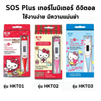 ราคา Sos Plus Clinical Digital Thermometer Hello Kitty เอส โอ เอส พลัส คลินิคอล ดิจิตอล เทอร์โมมิเตอร์ เฮโล คิดส์ตี้ จำนวน 1 อัน (20351494900)