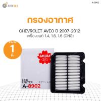 ราคา SAKURA กรองอากาศ CHEVROLET AVEO ปี 2007 2012 1 4 ปี 2011 2012 เครื่อง 1 6 และ 1 6 CNG (9185343513)
