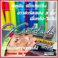 ราคา สติ๊กเกอร์ลายเซ็นภาษาอังกฤษ ไทย ขนาดติดกระจกหลัง 1 แผ่น สติ๊กเกอร์สะท้อนแสง (18223838113)