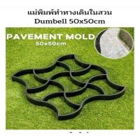 ราคา แม่พิมพ์ บล็อค บล็อก คอนกรีต ทางเดินในสนาม แม่พิมพ์ทางเดินสวน สวยงาม มีหลายรูปแบบ DIY Paving mold ismartshop (1096976594)
