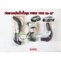 ราคา ชุดท่อยางหม้อน้ำบน ล่าง Toyota AltisCamryWishYaris 16571 16572 แท้เบิก Chiraauto (20317908835)