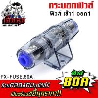 ราคา เฮียลุย กระบอกฟิวส์60A 80A 100A ไส้ฟิวส์60 100แอมป์ PX FUSE กระบอกฟิวส์ กระบอกฟิวส์เดี่ยว กระบอกฟิวส์60 100แอมป์ เข้า1ออก1 กระบอกฟิวส์รถยนต์ อุปกรณ์ (17792404362)