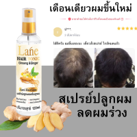 ราคา Lane สเปรย์ปลูกผม น้ำยาปลูกผม ลดผมร่วง เร่งผมยาว ลดหงอก บำรุงรากผม ใช้เช้า เย็น ทุกวัน 120 ml (17396969636)