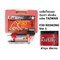 ราคา F30RED รุ่นดังเดิม original RedKing F30 ปืนยิงตะปู ใช้ลม ขาเดี่ยว ความยาวขาตะปู ยิงได้ 10มม 30มม (20120823174)